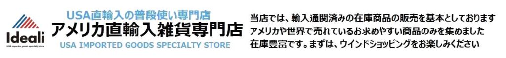 アメリカ直輸入雑貨専門店